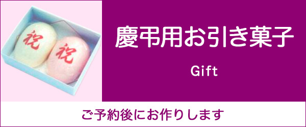 慶弔用お引き菓子