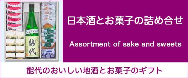 日本酒とお菓子の詰め合せ