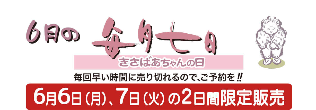 6月6日（月）、7日（火）の2日間限定販売