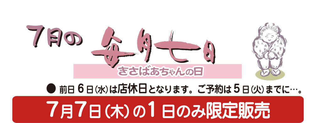 7月7日（木）の1日のみ限定販売