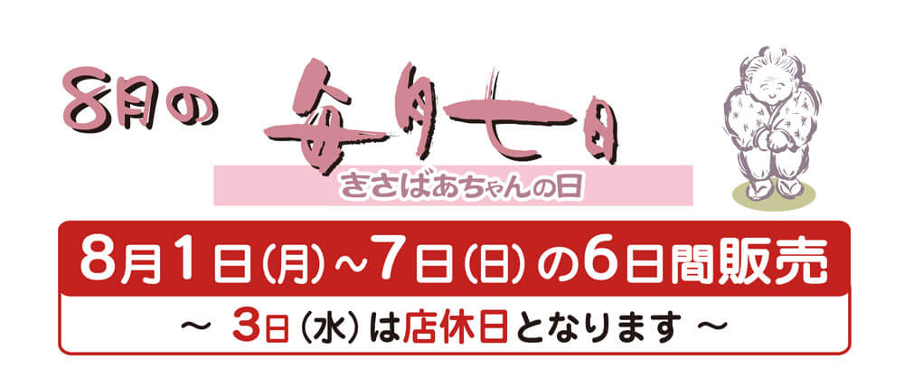 8月1日（月）〜7日（日）の6日間販売