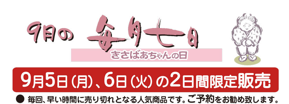 9月5日（月）、6日（火）の2日間限定販売