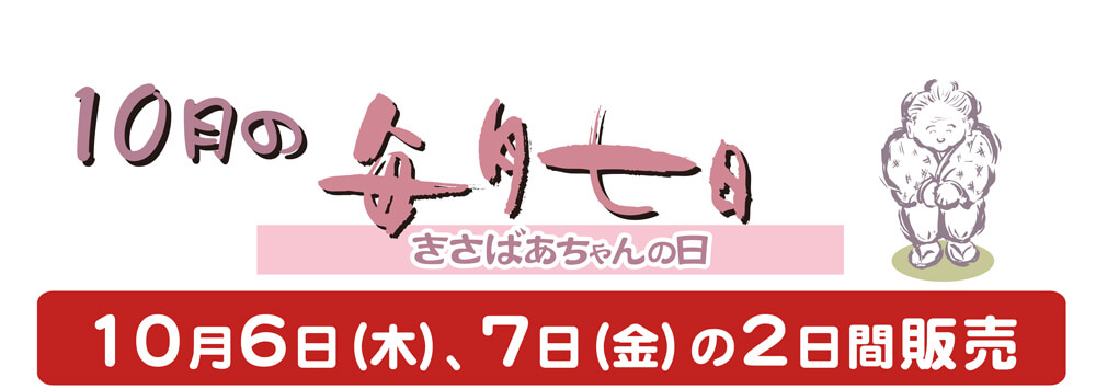 10月6日（木）、7日（金）の2日間限定販売