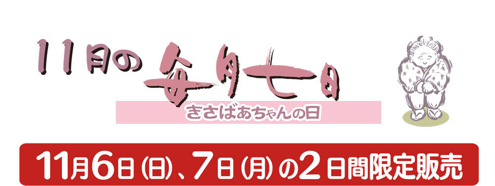 11月6日（日）、7日（月）の2日間限定販売