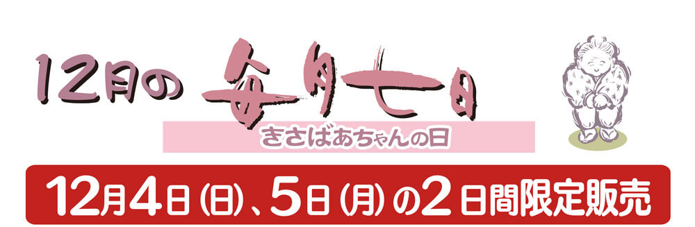 12月4日（日）、5日（月）の2日間限定販売