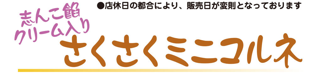 志んこ餡クリーム入りさくさくミニコルネ