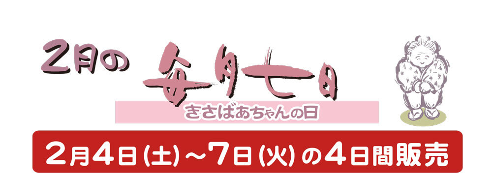 2月4日（土）〜7日（火）の4日間販売