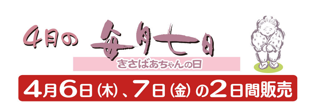 4月6日（木）・7日（金）の2日間販売