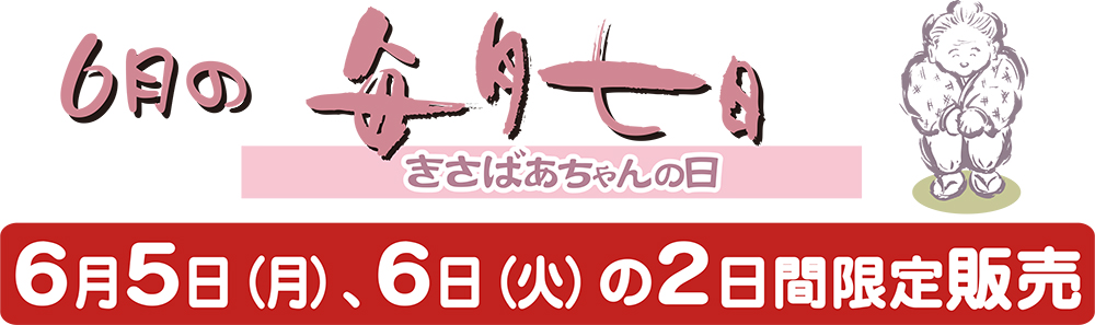 6月5日（月）・6日（火）の2日間販売