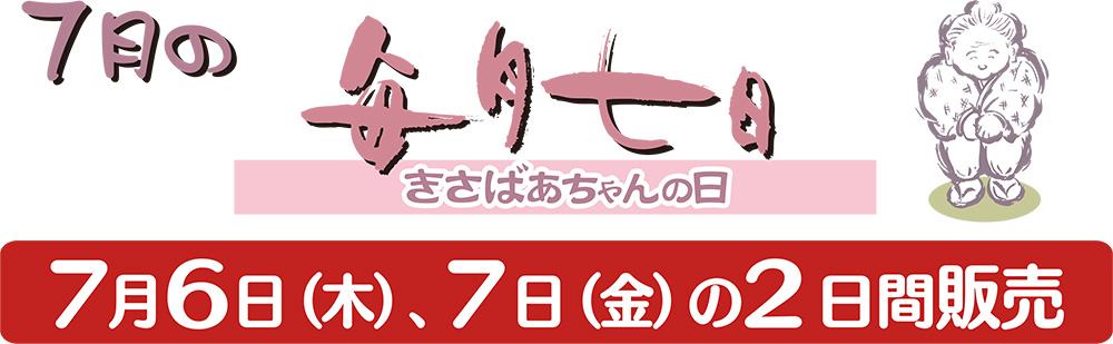 6月5日（月）・6日（火）の2日間販売