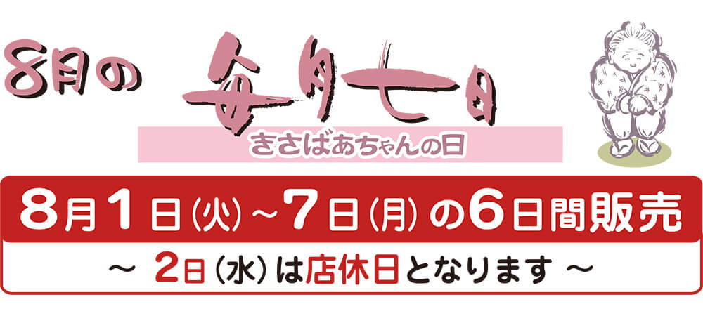 8月1日（火）〜7日（月）の6日間販売