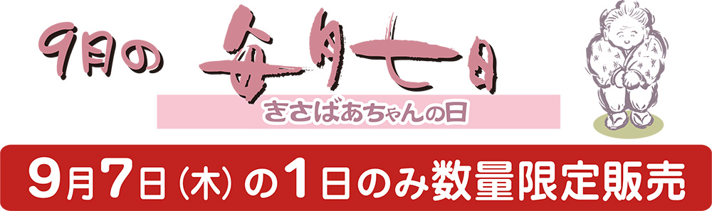 9月7日（木）の1日数量限定販売