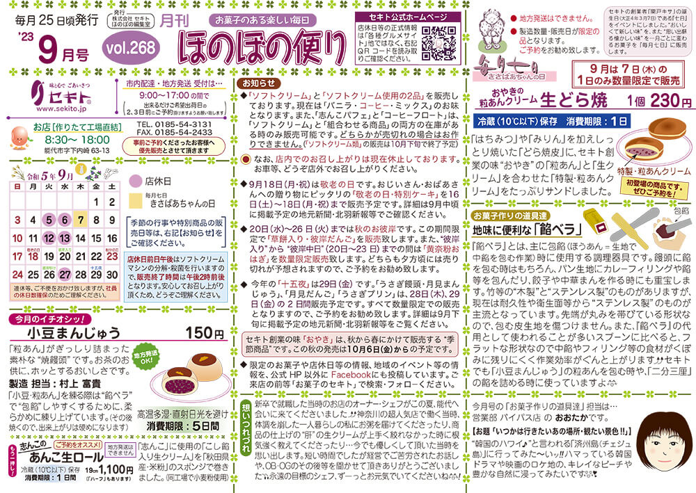 ほのぼの便り2023年9月号