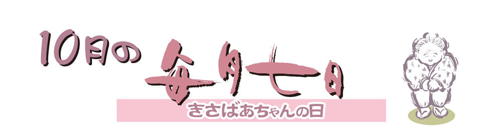 10月6日（金）、7日（土）の2日間限定販売