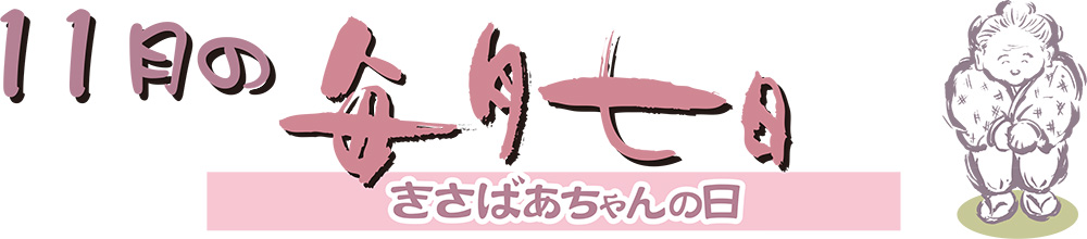 11月6日（金）、7日（土）の2日間限定販売