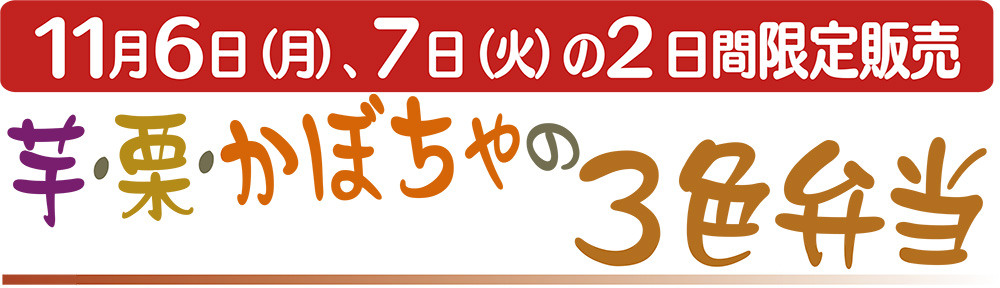 芋・栗・かぼちゃの3食弁当