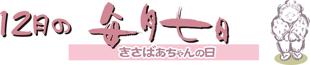 12月7日（木）の1日のみ数量限定販売