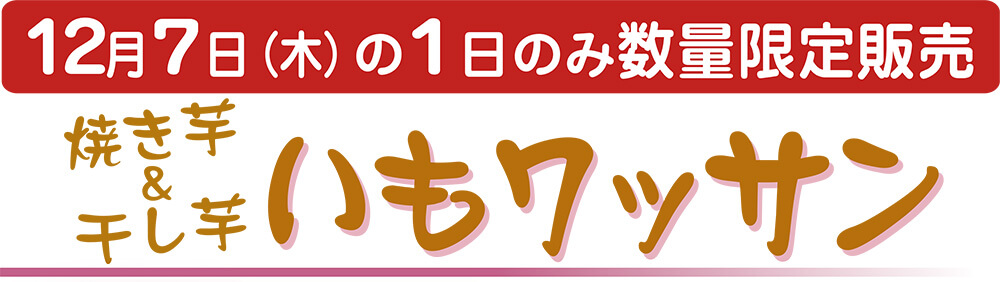 焼き芋＆干し芋 いもワッサン