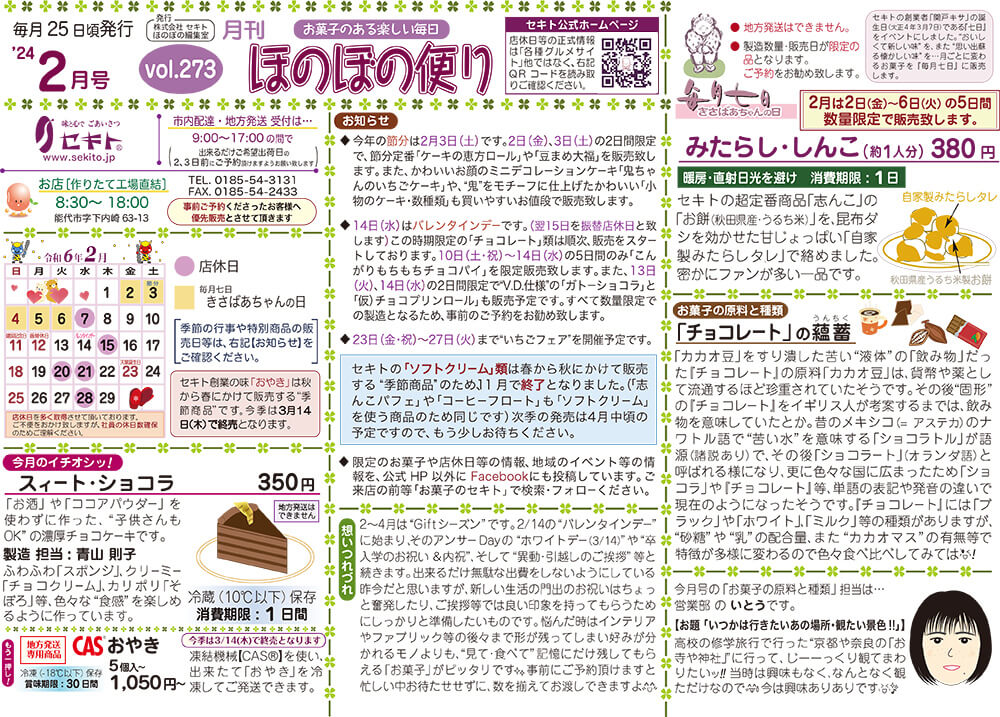 ほのぼの便り2024年2月号