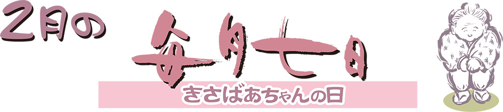 2月2日（金）〜6日（火）の5日間限定販売