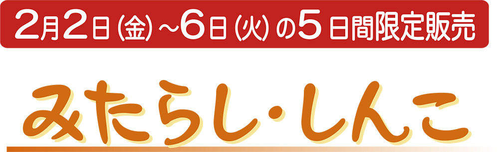 みたらし・しんこ