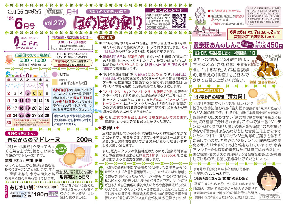 ほのぼの便り2024年6月号