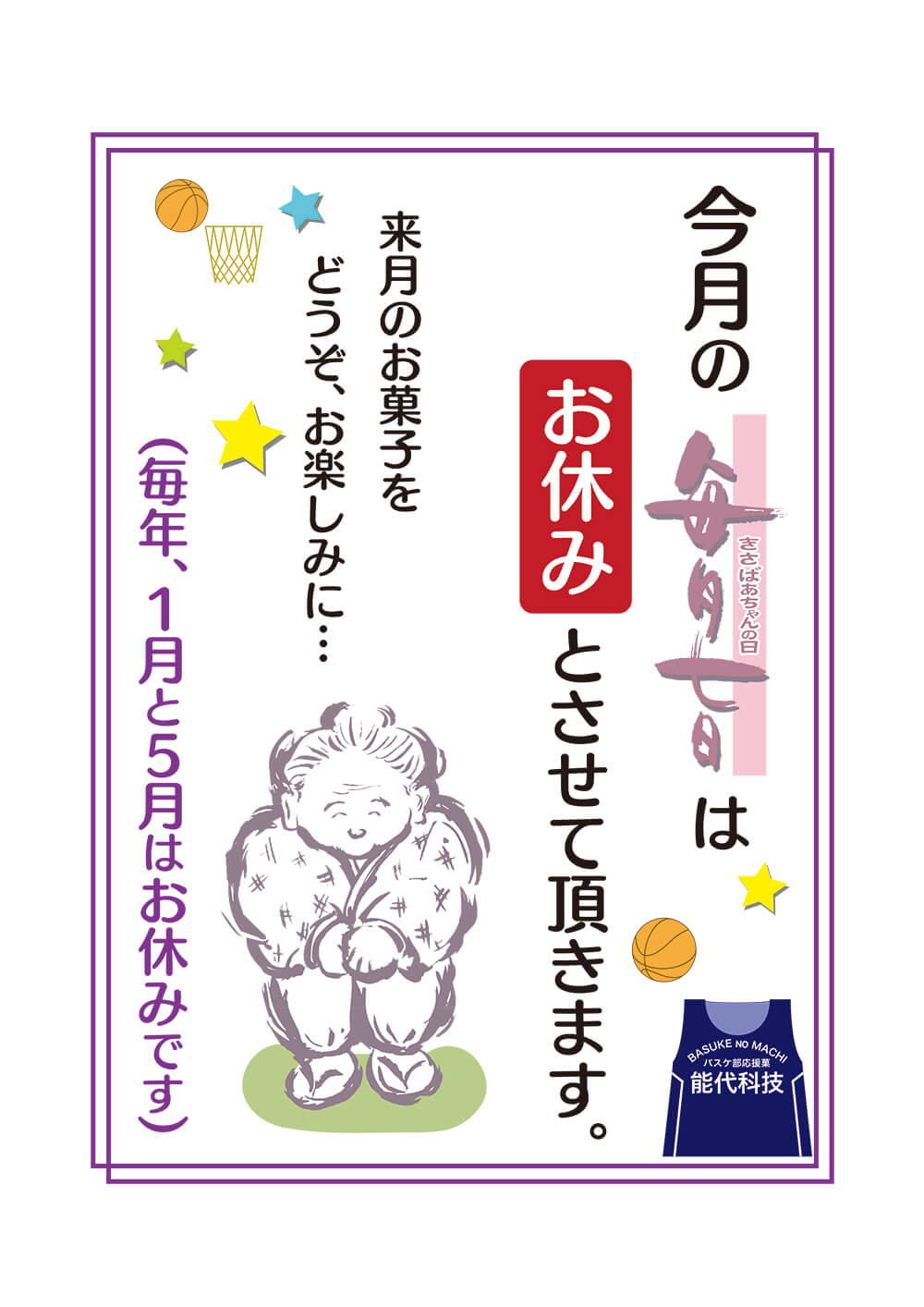 今月はお休み