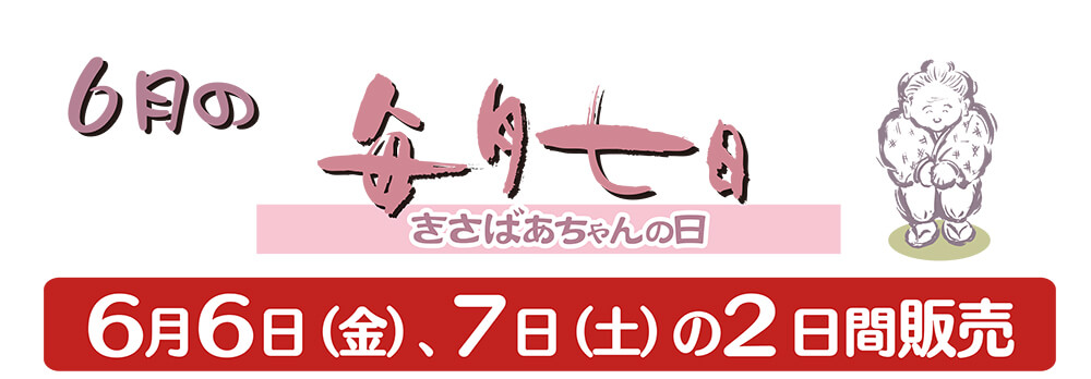 6月のきさばあちゃんの日