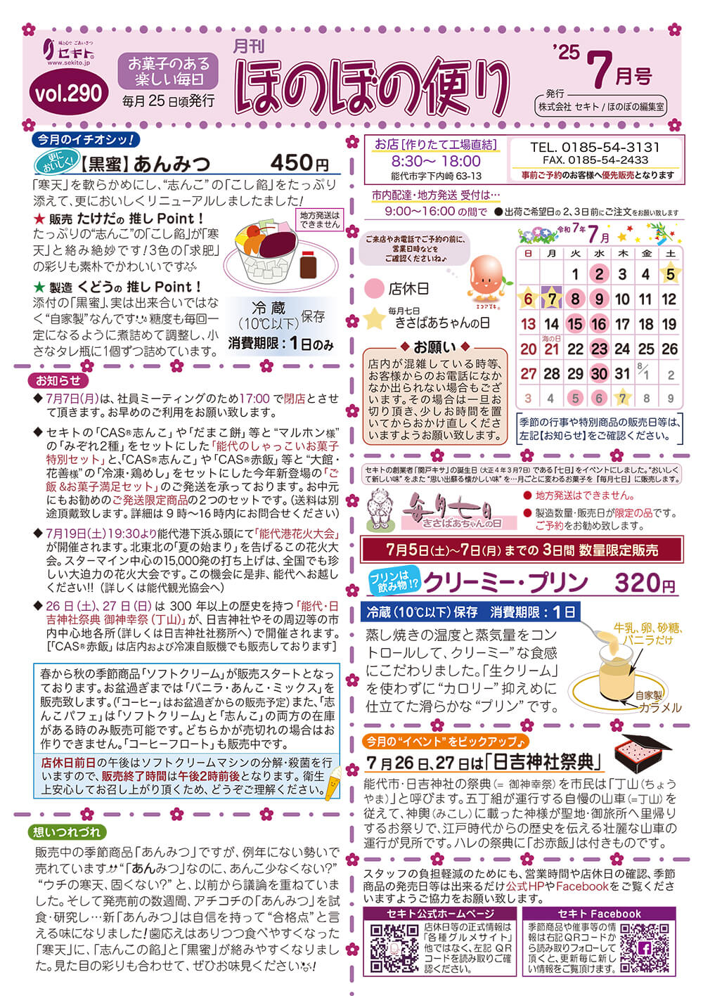 ほのぼの便り2025年7月号