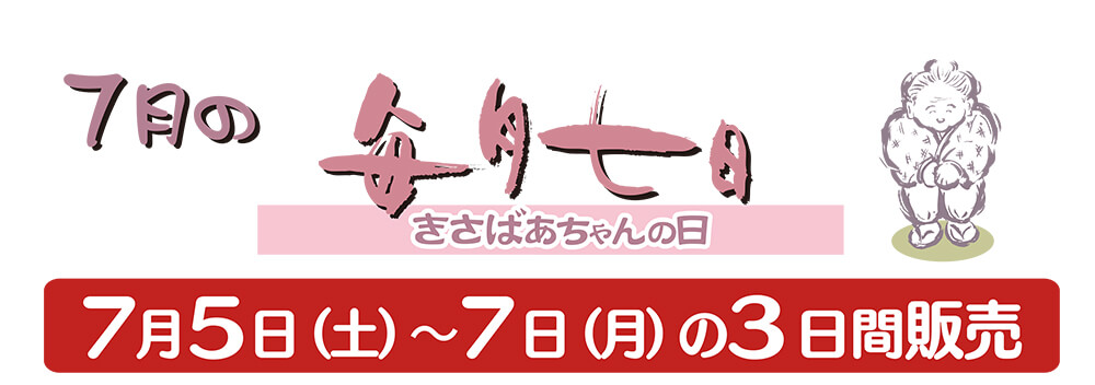 7月のきさばあちゃんの日