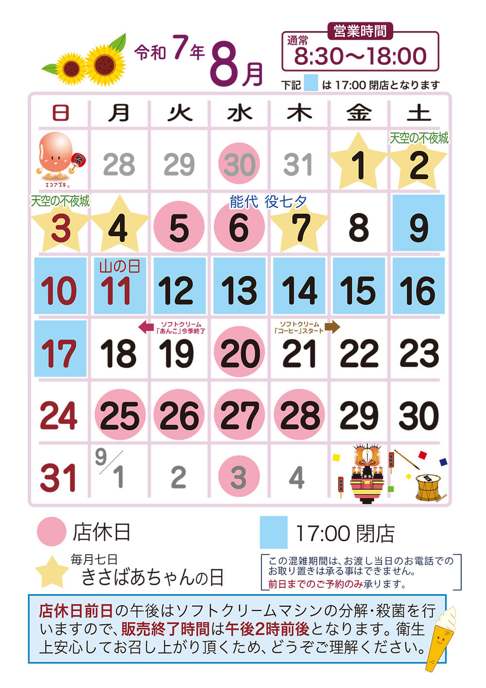 8月営業日カレンダー
