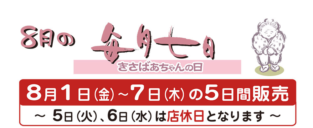 8月のきさばあちゃんの日