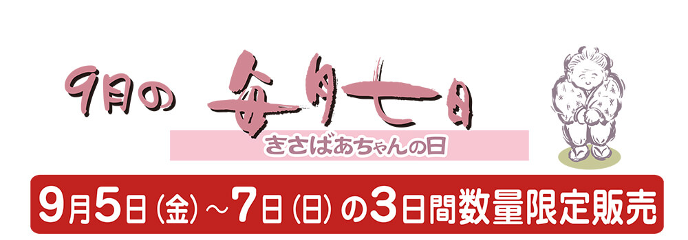 9月のきさばあちゃんの日