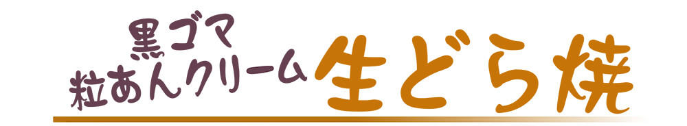 9月5日(金)〜7日(日)の3日間数量限定販売