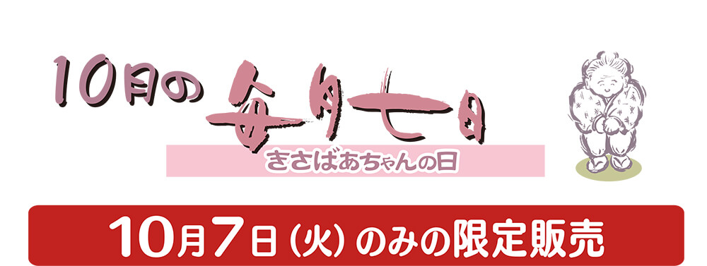 10月のきさばあちゃんの日