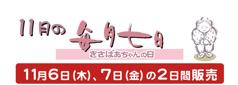 11月のきさばあちゃんの日
