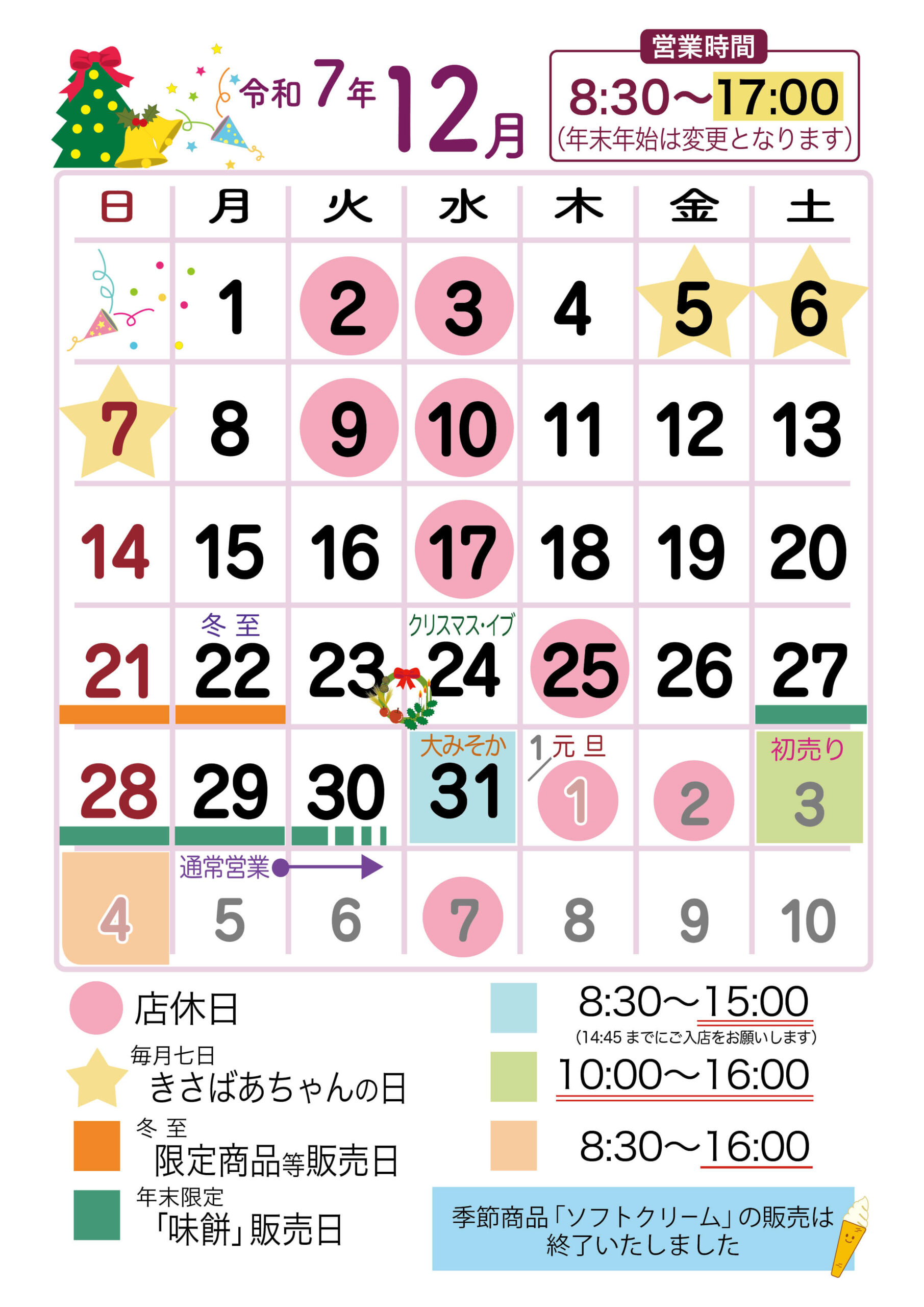 12月営業日カレンダー