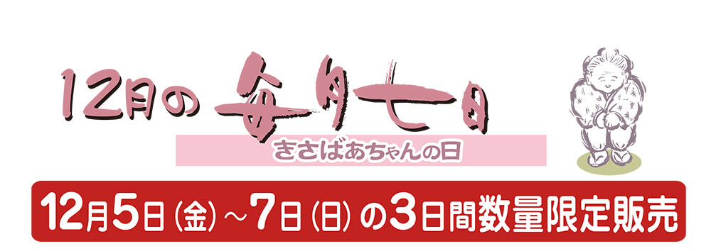 12月のきさばあちゃんの日
