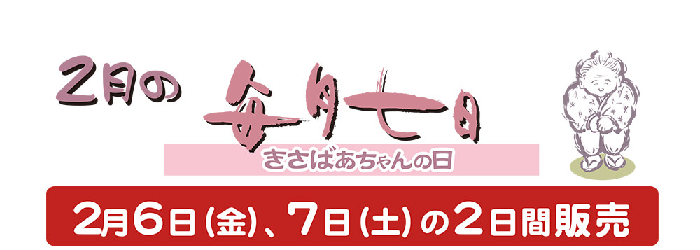 2月のきさばあちゃんの日