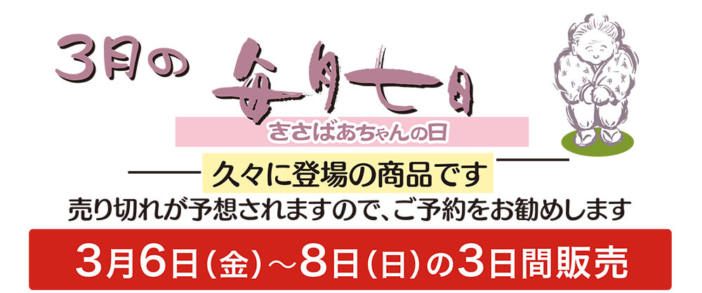 3月のきさばあちゃんの日