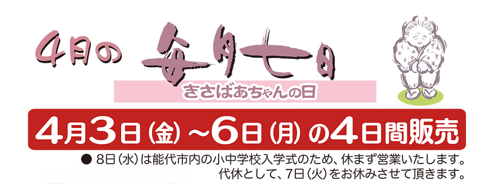 4月のきさばあちゃんの日