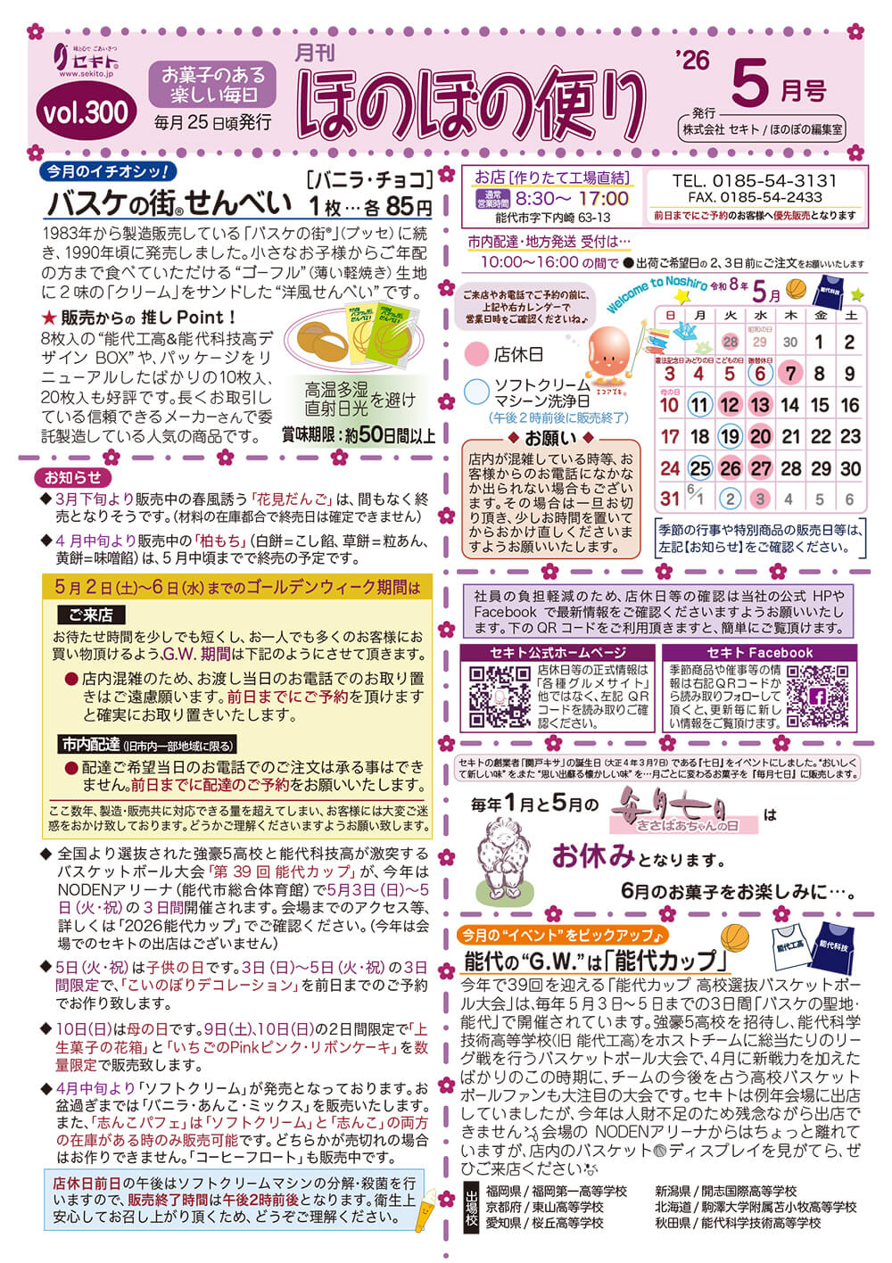 ほのぼの便り2026年5月号