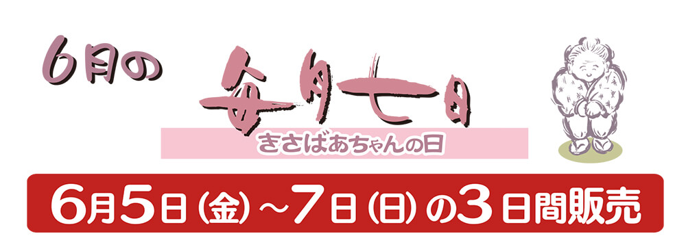 6月のきさばあちゃんの日