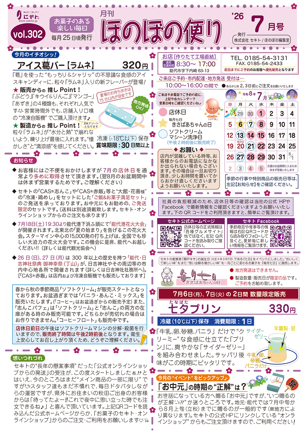 ほのぼの便り2026年7月号