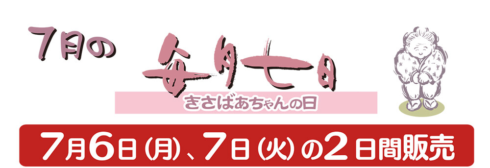7月のきさばあちゃんの日