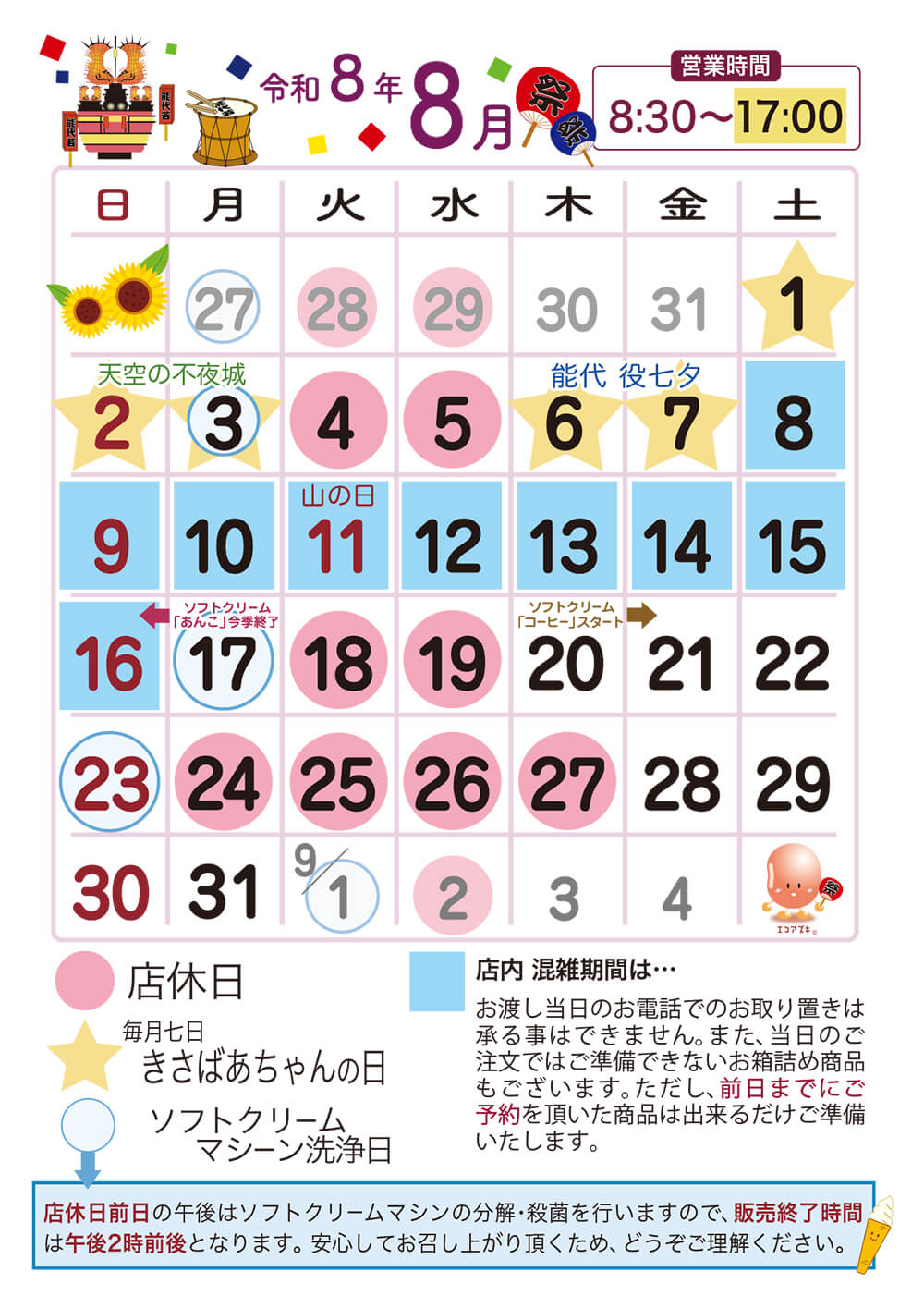 8月営業日カレンダー