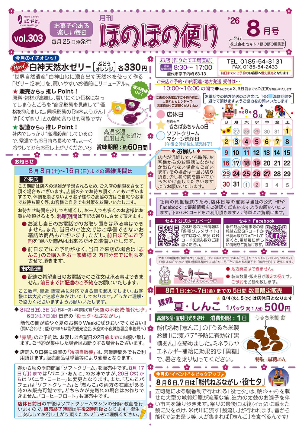 ほのぼの便り2026年8月号