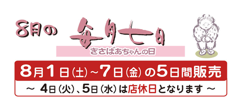 8月のきさばあちゃんの日