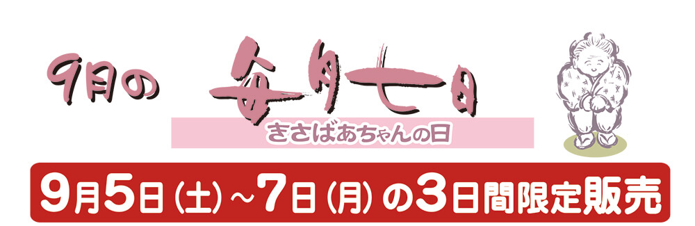 9月のきさばあちゃんの日