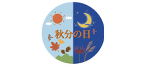秋分の日